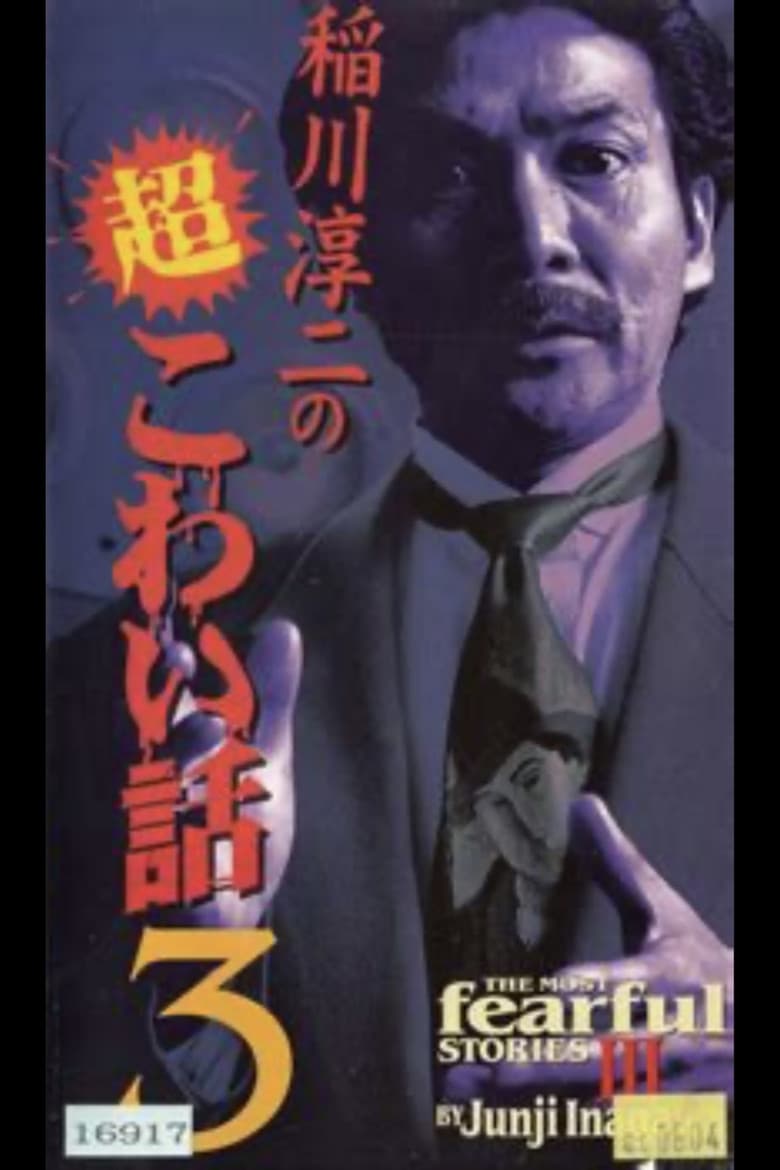 The Most Fearful Stories by Junji Inagawa III poster