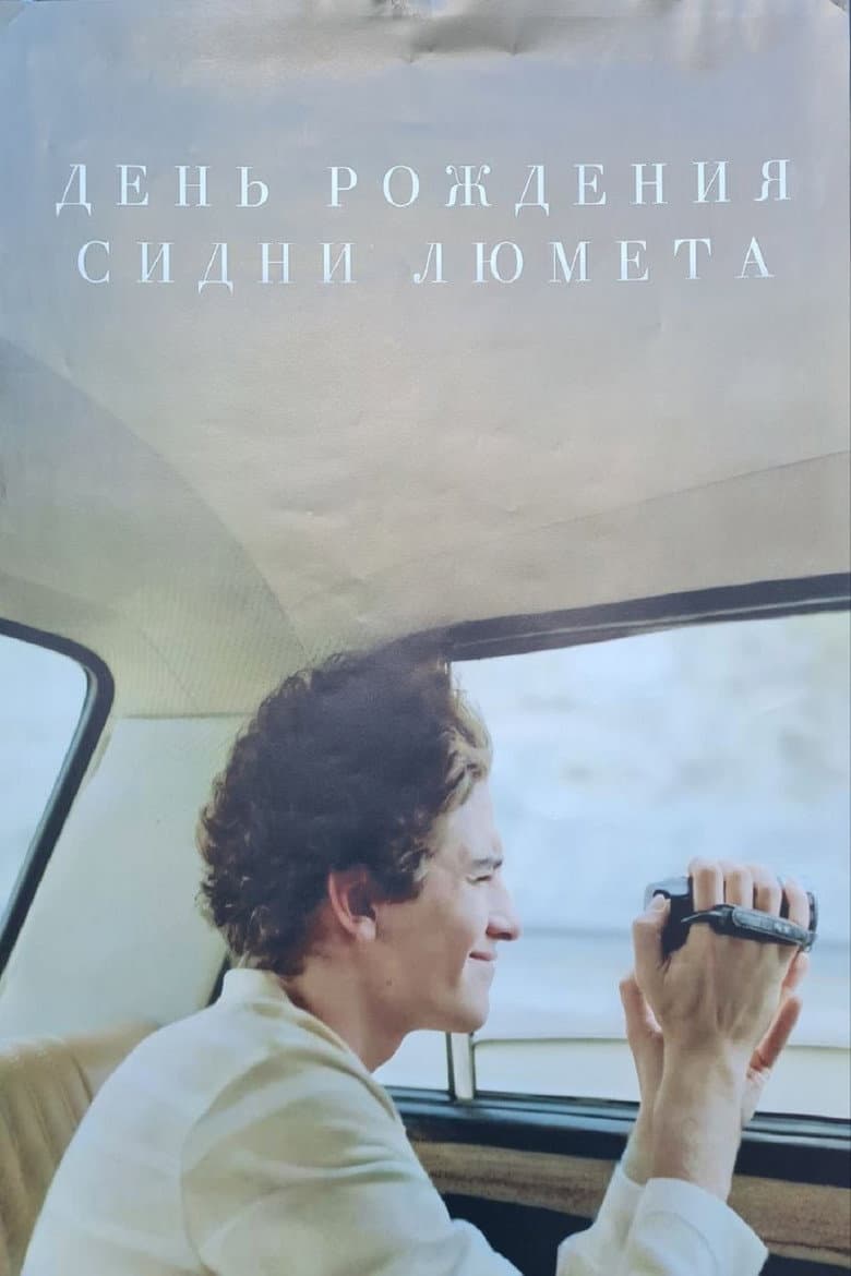 Sidney Lumet's Day of Birth poster