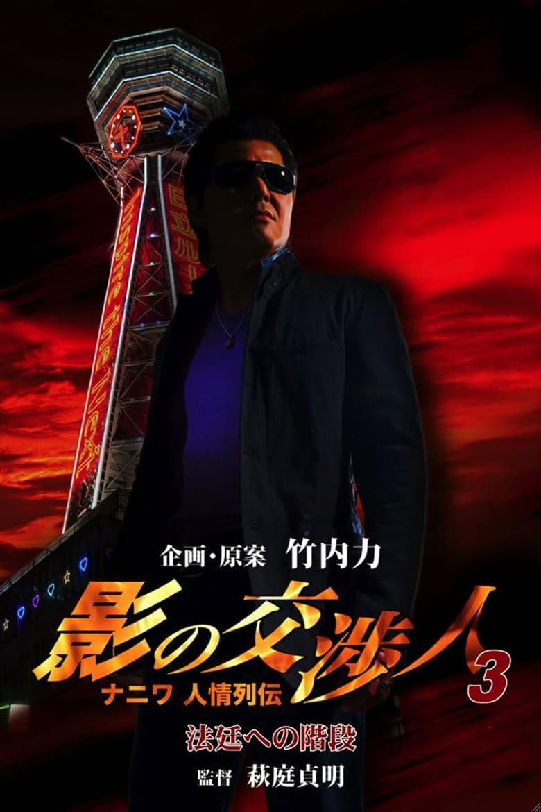 Shadow Negotiator 3 - Naniwa's Legends of Compassion: The Staircase to the Courtroom poster