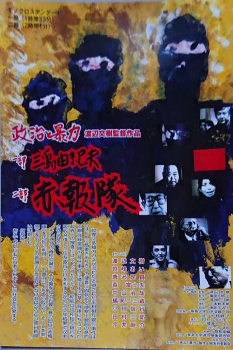 Seiji to bōryoku: Mishima Yukio & Sekihōtai poster
