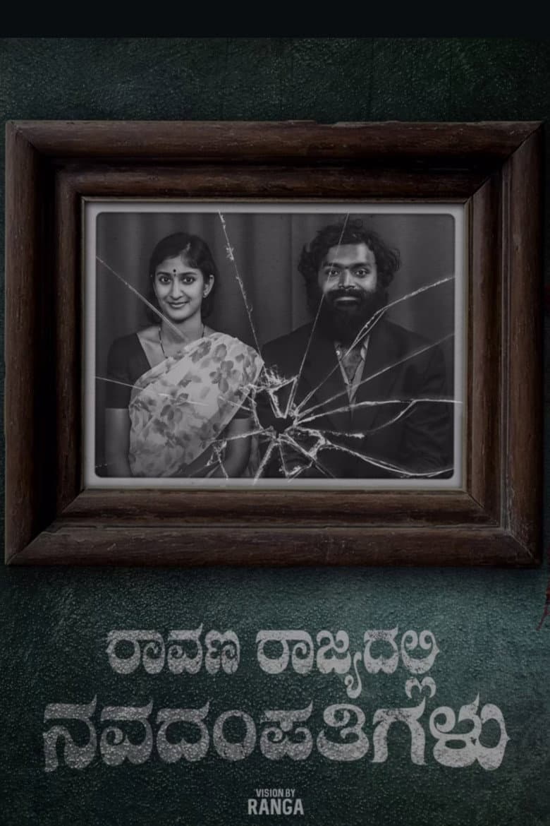 Raavana Rajyadalli Navadampathigalu poster