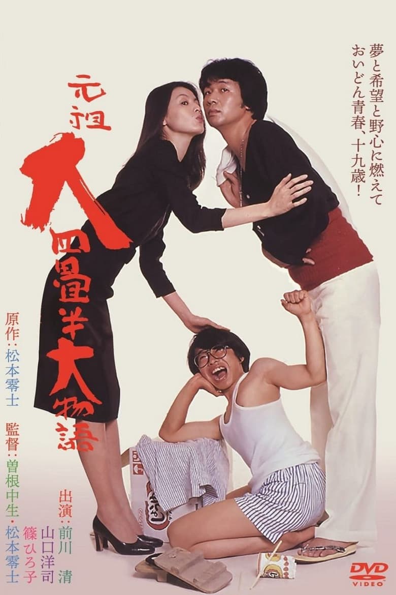 The Great Tale of the Great Tatami Progenitor poster