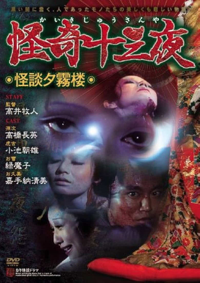 Mysterious Thirteen Nights: Chapter 9 - Ghost Story of the Evening Mist Tower poster