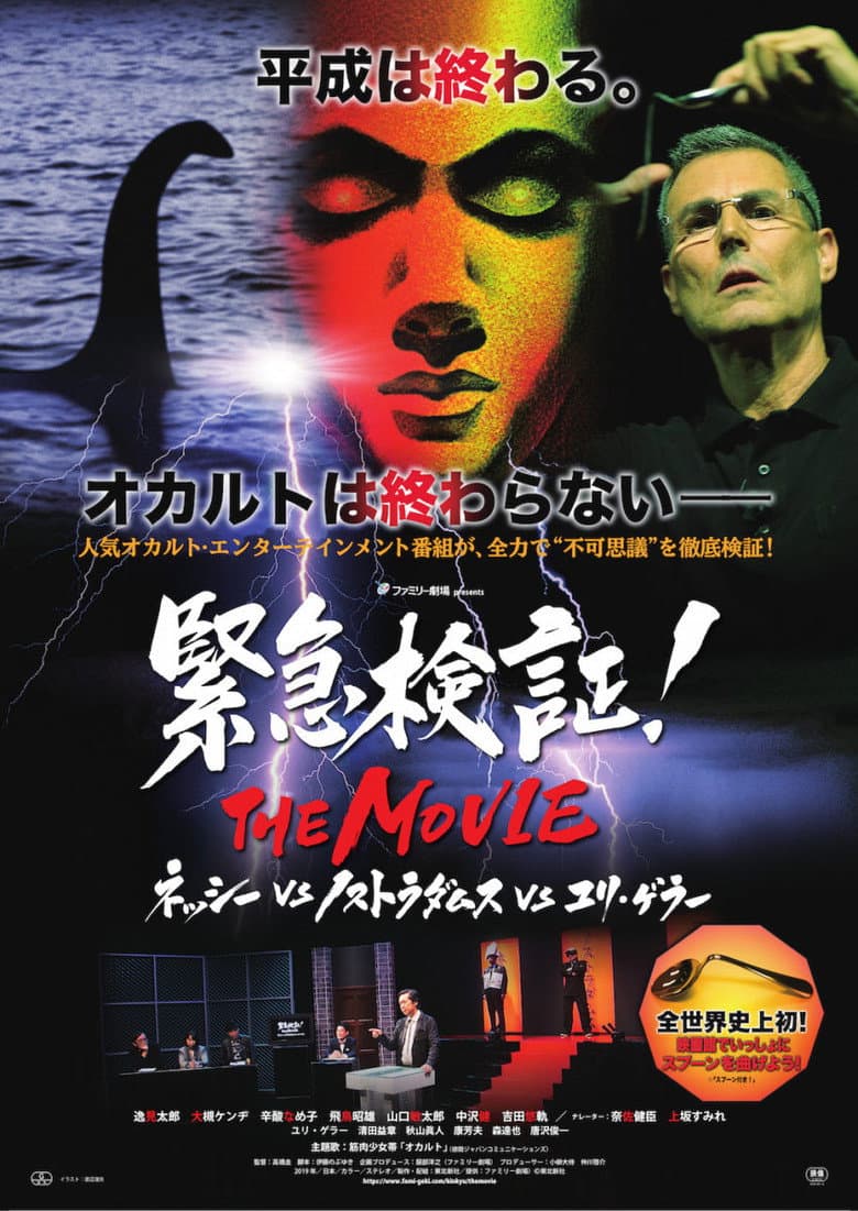 Emergency Verification! THE MOVIE: Nessie vs. Nostradamus vs. Uri Geller poster