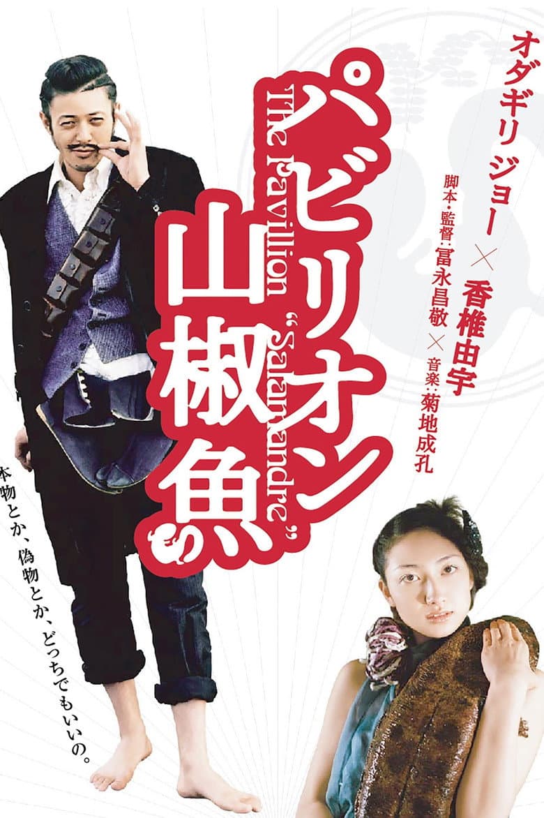 The Pavillion Salamandre poster