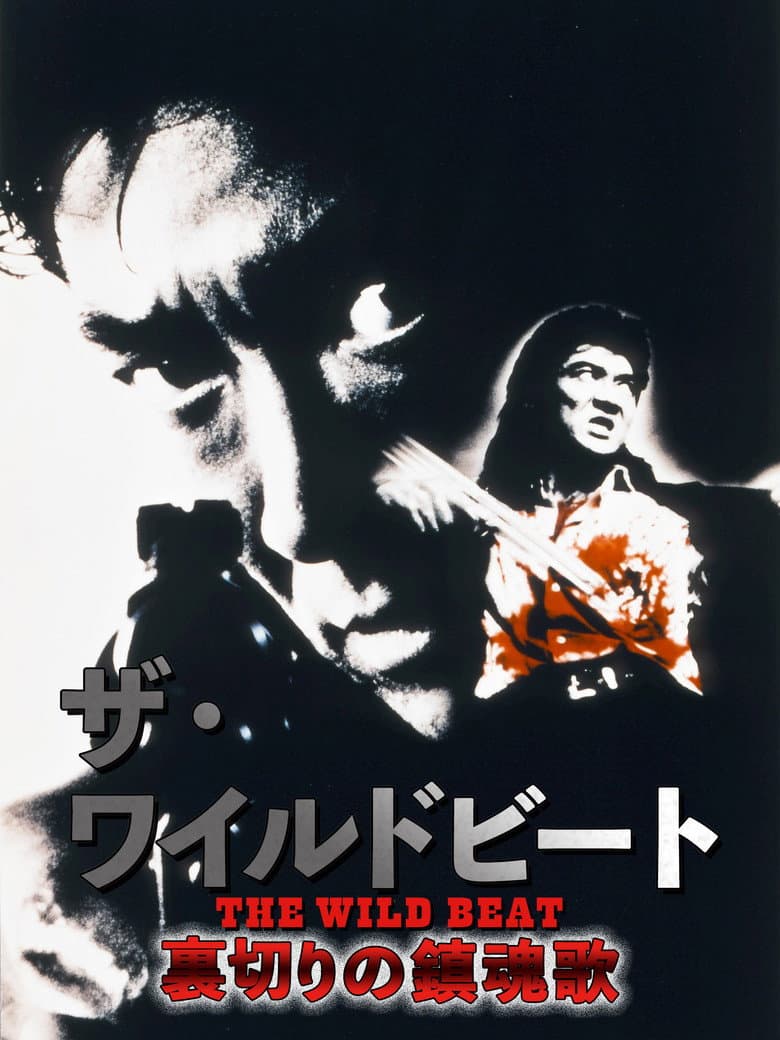 The Wild Beat: Requiem of Betrayal poster