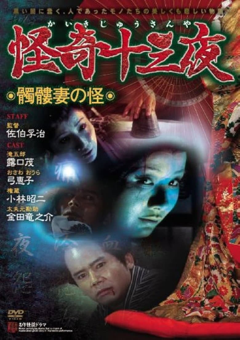 Mysterious Thirteen Nights: Chapter 5 - The Mystery of the Skull Wife poster