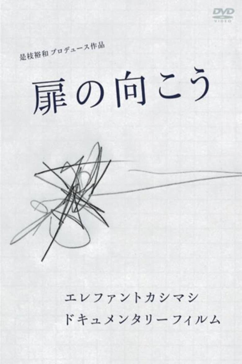 Elephant Kashimashi Documentary Film: Tobira no Mukō poster