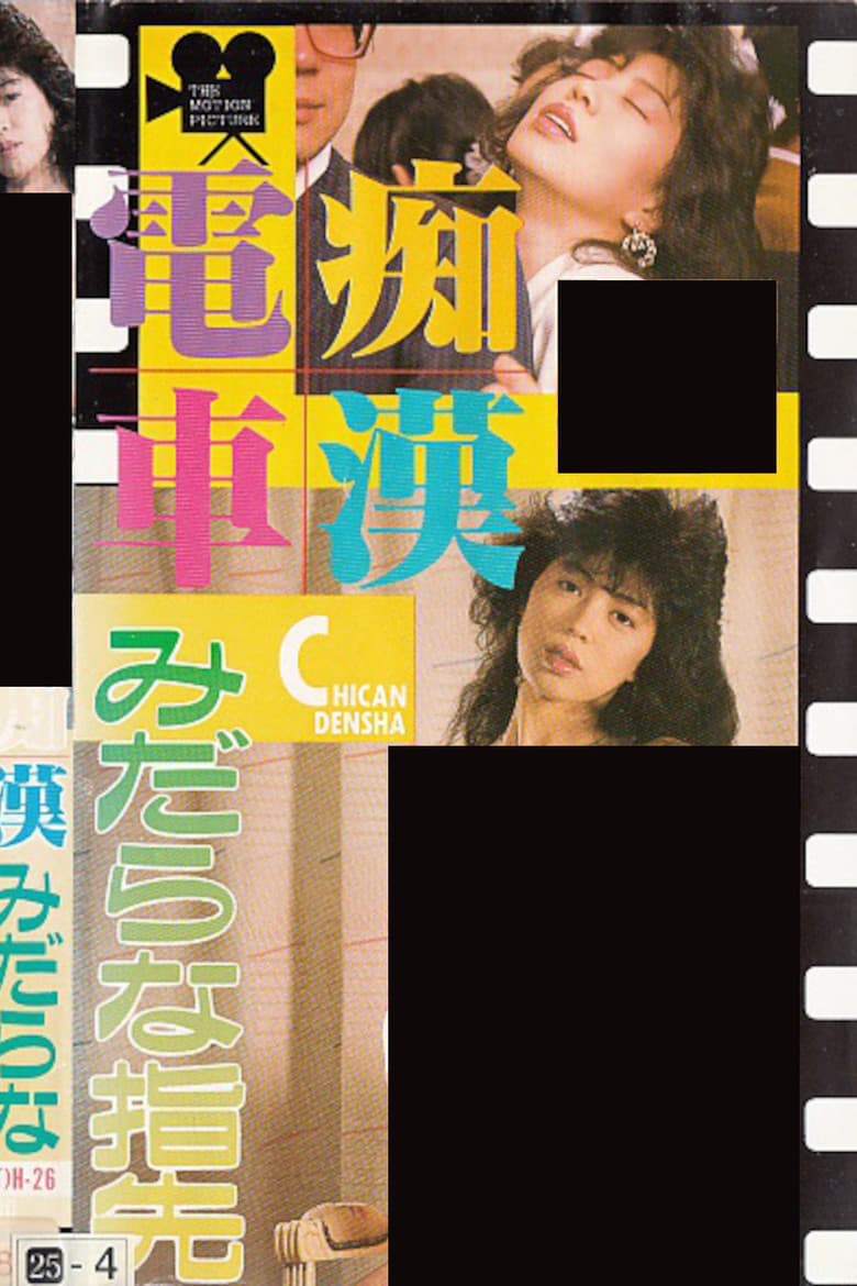 Groper Train: Lewd Fingertips poster