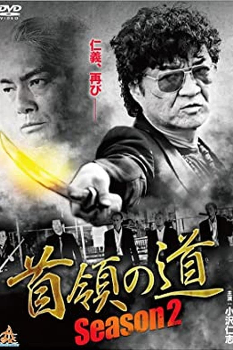 Don's Road Season 2 poster