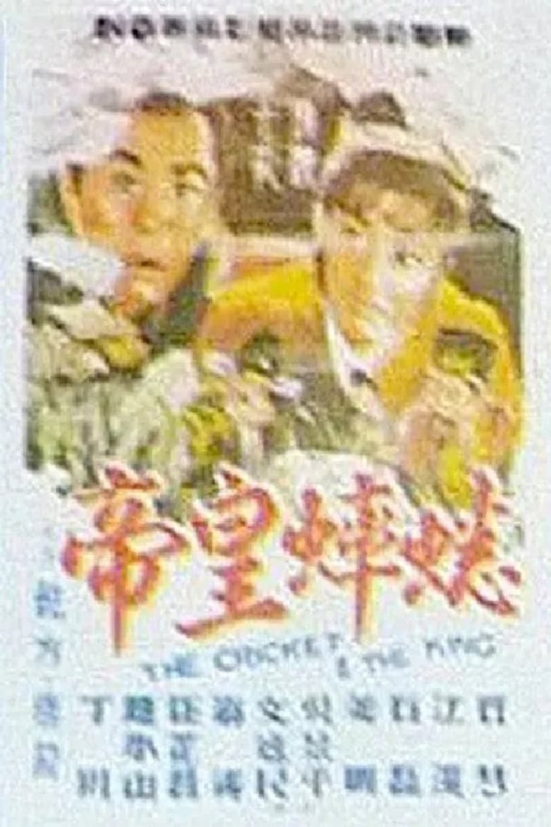 The Cricket and the King poster