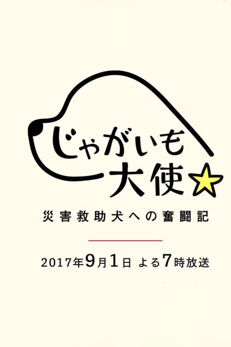 Jagaimo Taishi ~ Saigai Kyūjo Inu e no Funtō-ki ~ poster