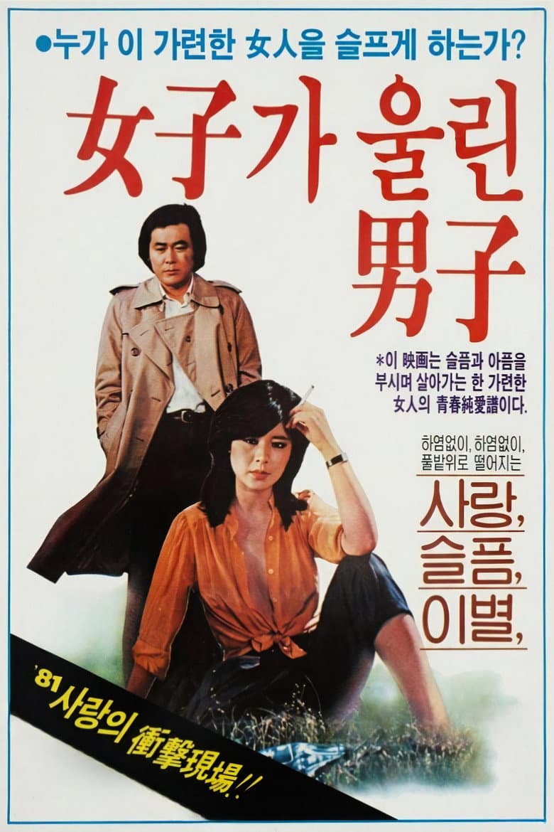 The Man Made to Cry by a Woman poster