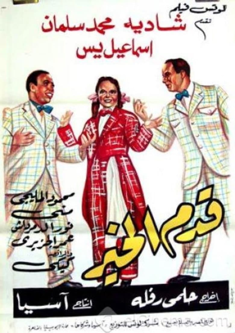 Qadam Al Kheir poster