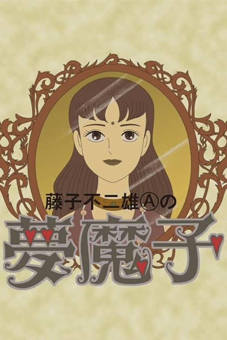 Fujiko Fujio A's Mumako poster