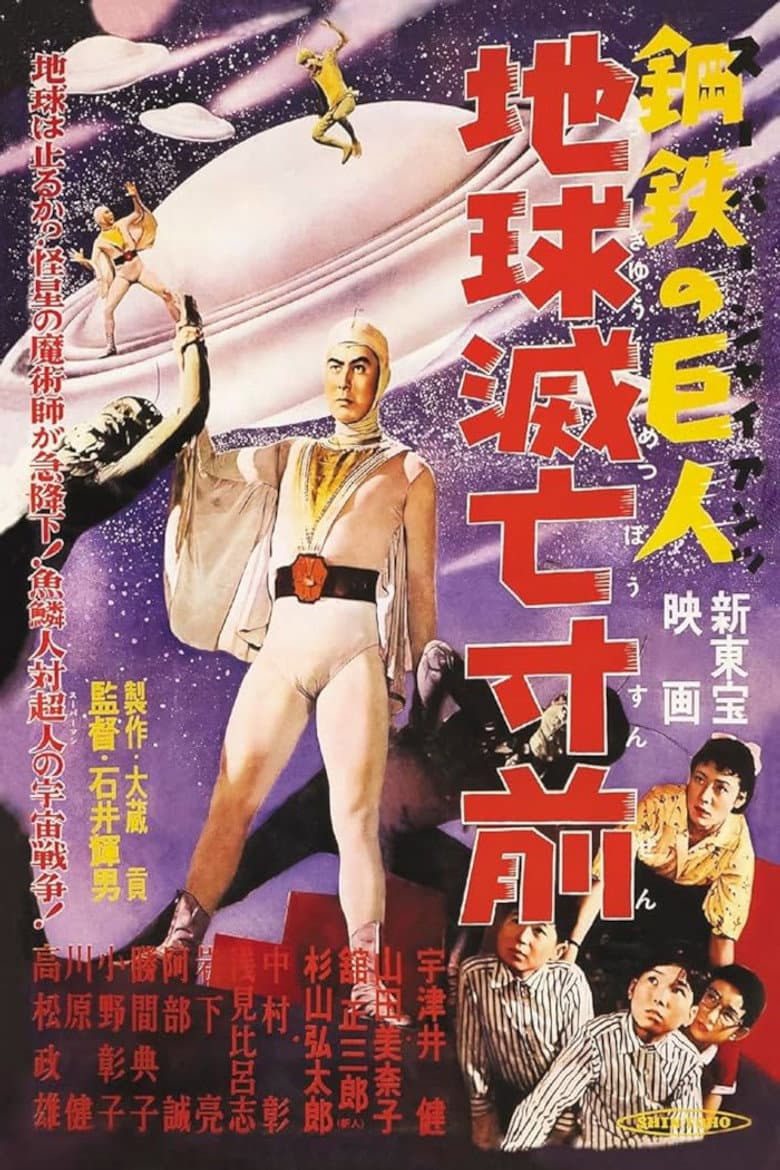 Super Giant: Earth on the Verge of Destruction poster