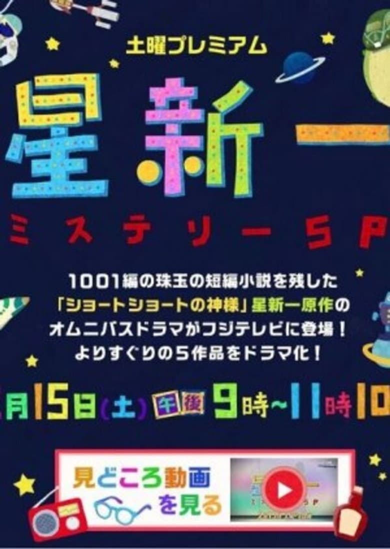 Hoshi Shin'ichi Mystery Special poster