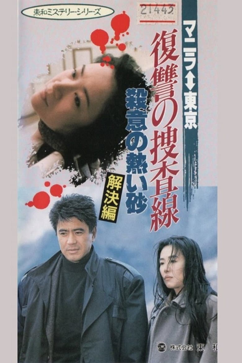 Revenge Investigation Line Hot Sands of Murderous Intent (Solution) poster