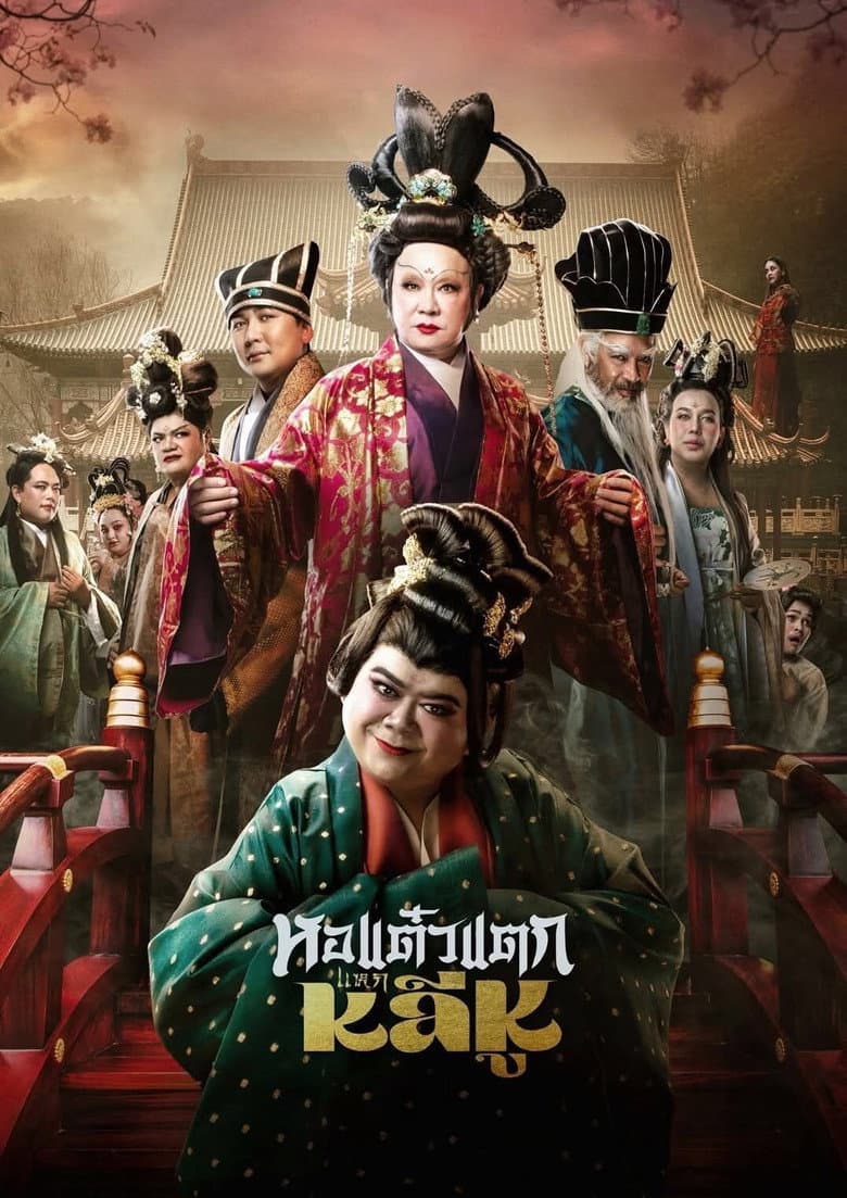 Hor Taew Tak: Haek Lee Hu poster