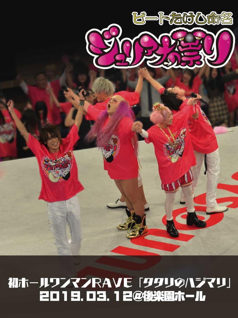 Juliana no Tatari @ Korakuen Hall One-Man 2019/03/12 poster