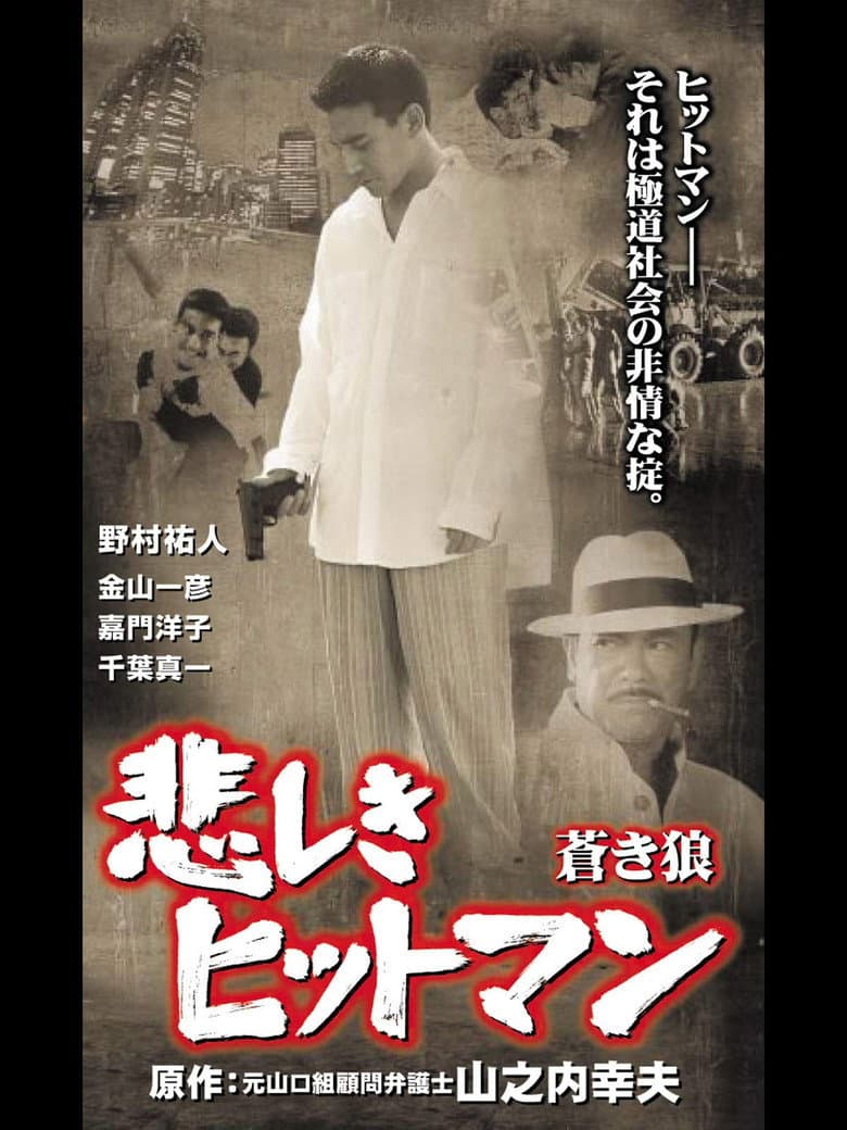 Lonely Hitman: The Blue Wolf poster