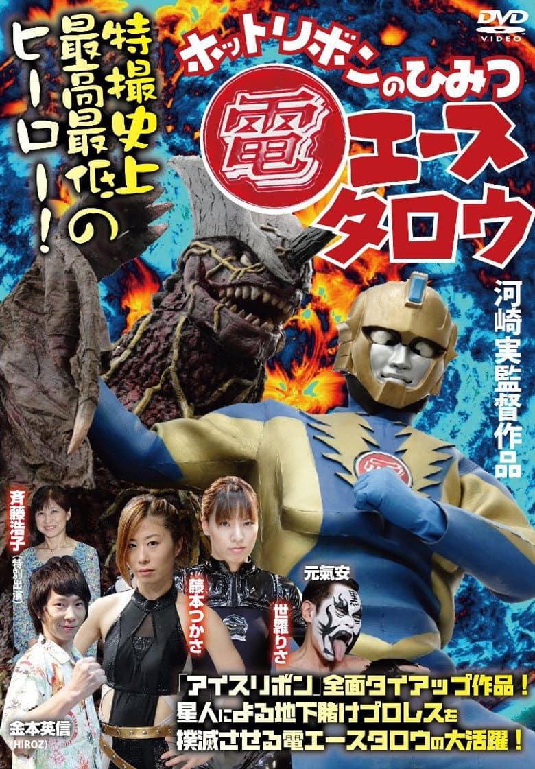 Den Ace Taro: The Secret of Hot Ribbon poster