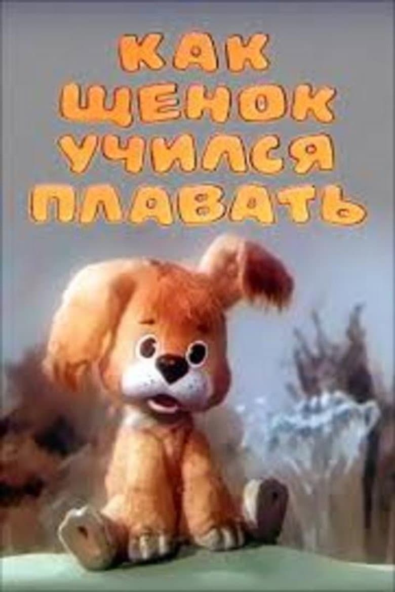 How the Puppy Was Taught to Swim poster