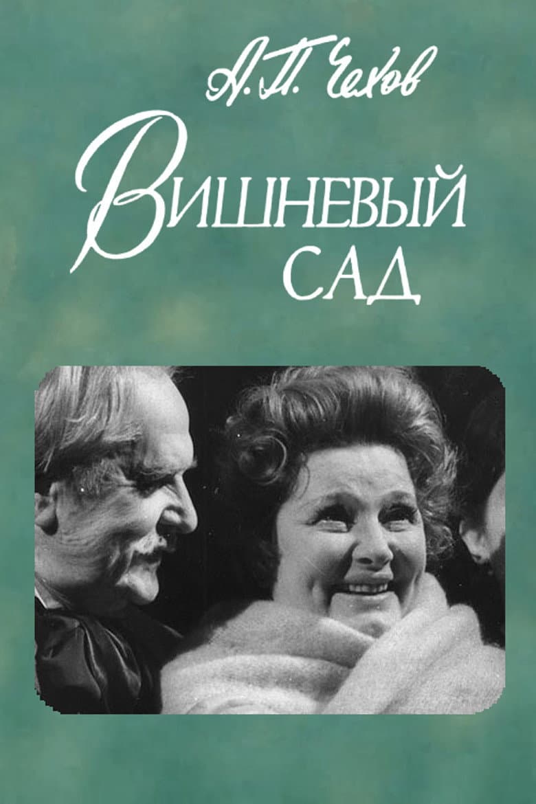 The Cherry Orchard poster