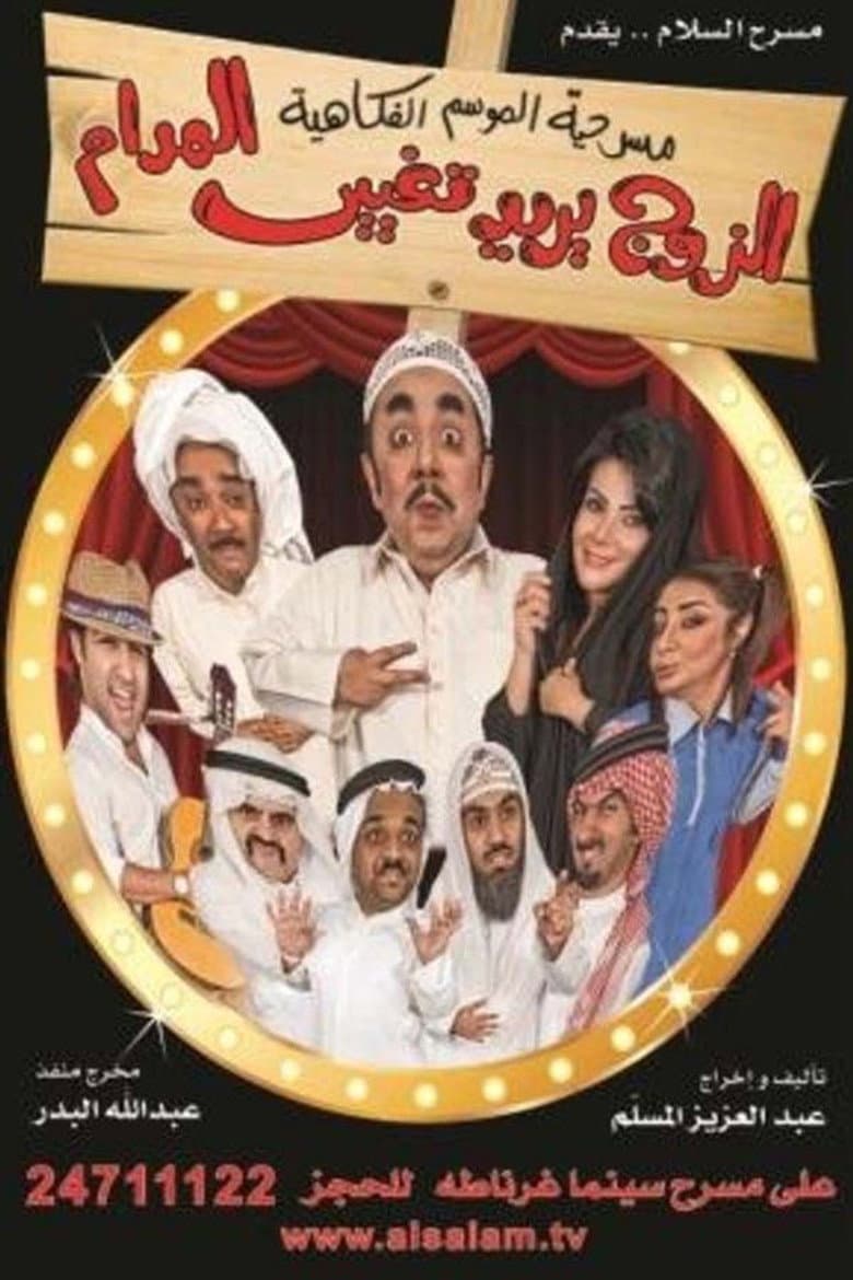 El Zawj Yurid Taghyir El Madam poster