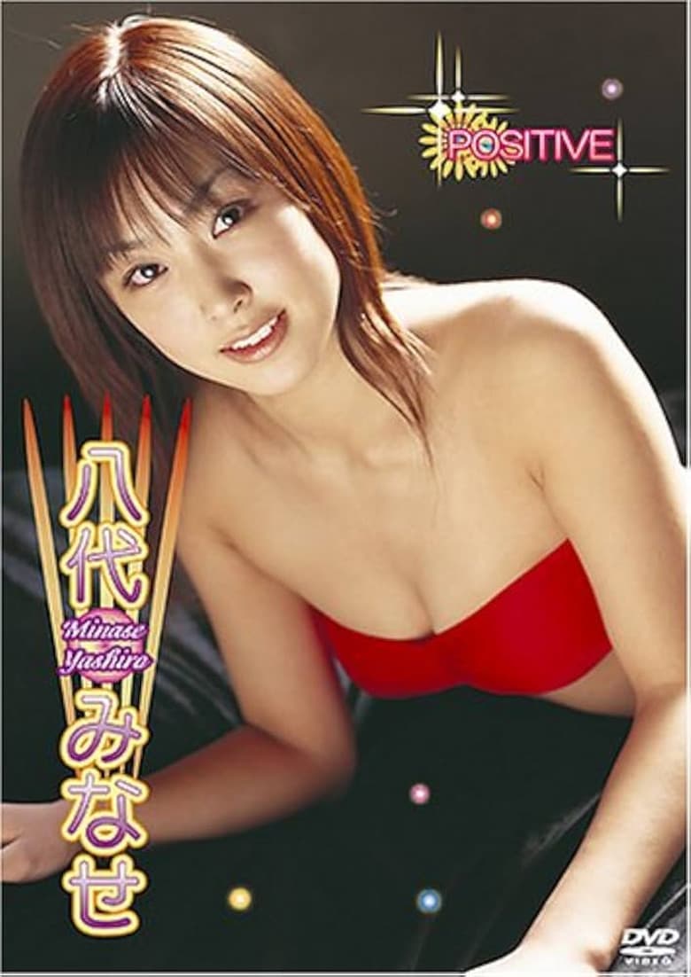 八代みなせ POSITIVE poster