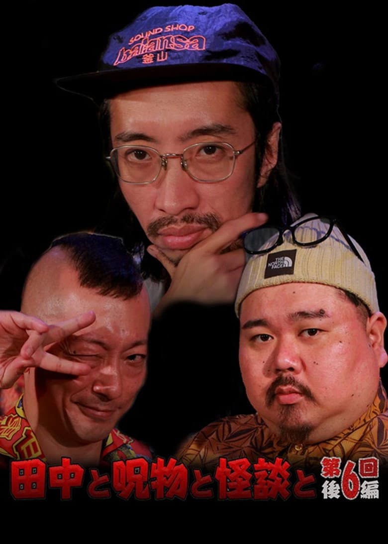 Tanaka to Jumonmono to Kaidan to Dai 6-kai Kōhen poster