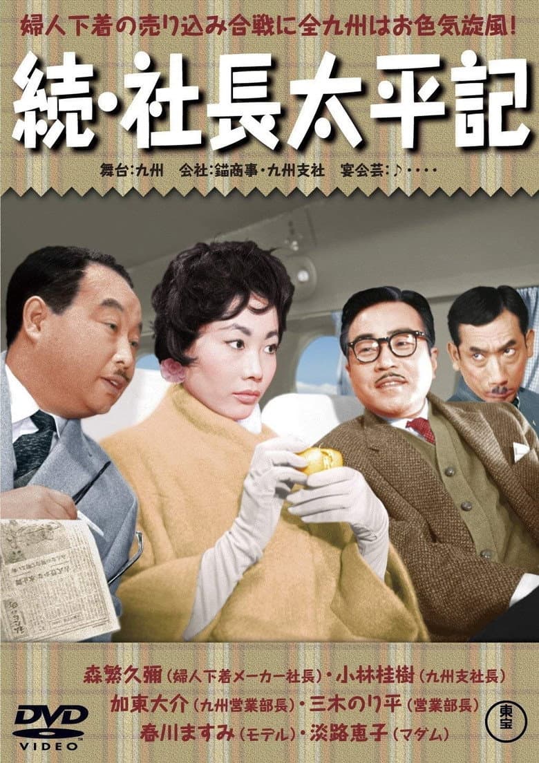 Three Generations of Company Presidents Part II poster