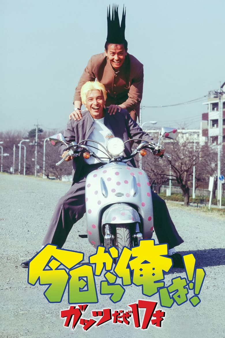Kyō Kara Ore Wa!! Guts Daze 17 Sai poster