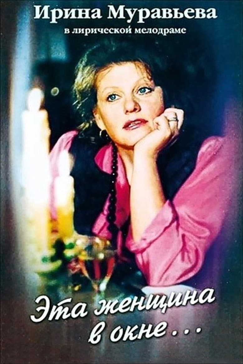 The Woman in the Window poster