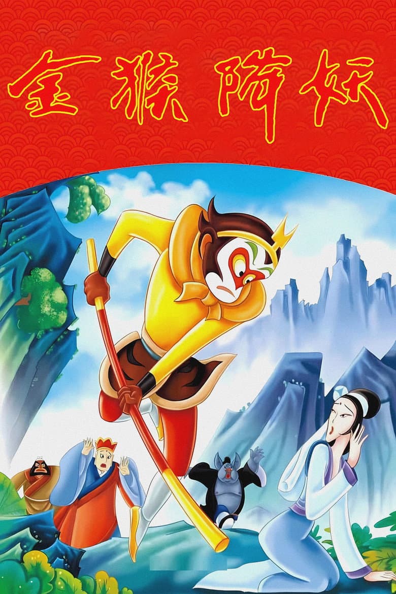 The Monkey King Conquers the Demon poster