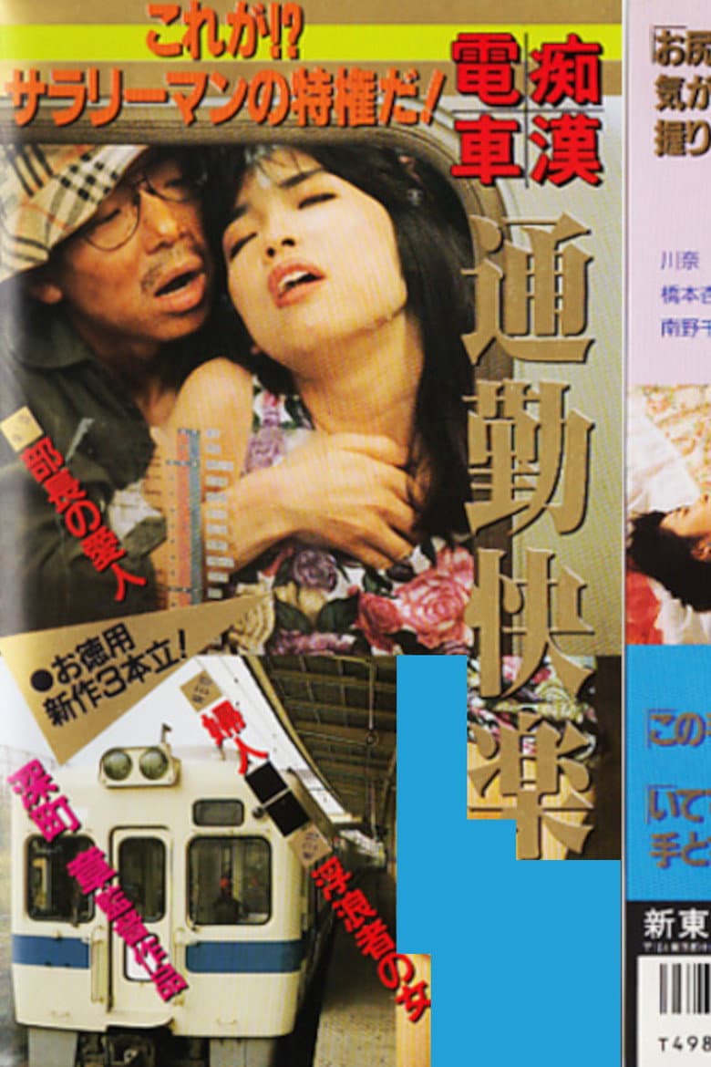 Groper Train: Commuting Pleasure poster