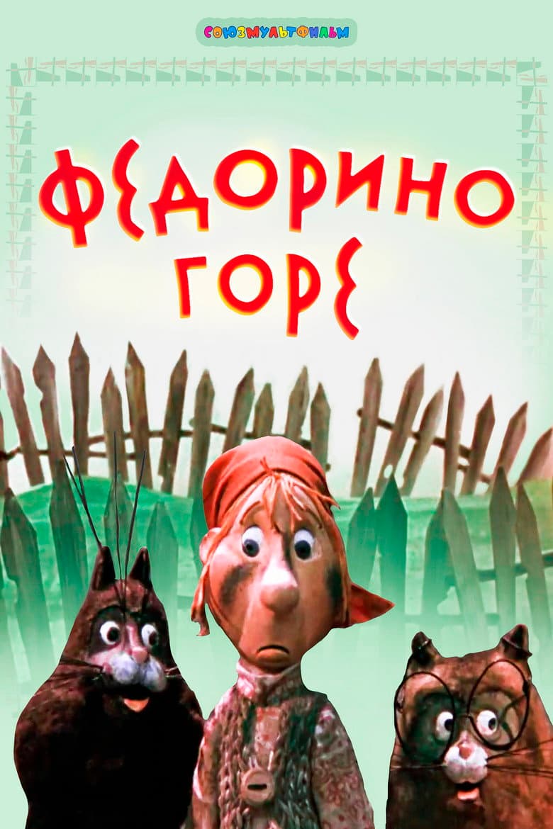 Fedora's Sorrow poster