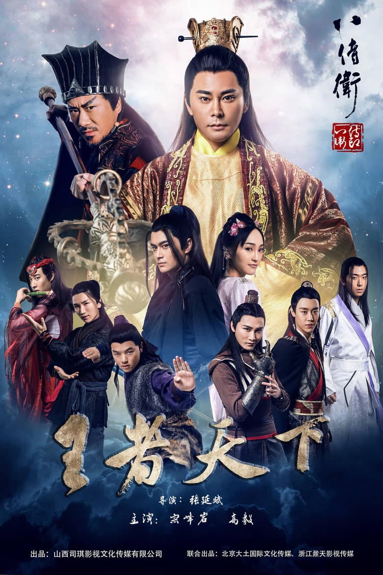The Eight Guards of Reversal: Rise of Heroes poster