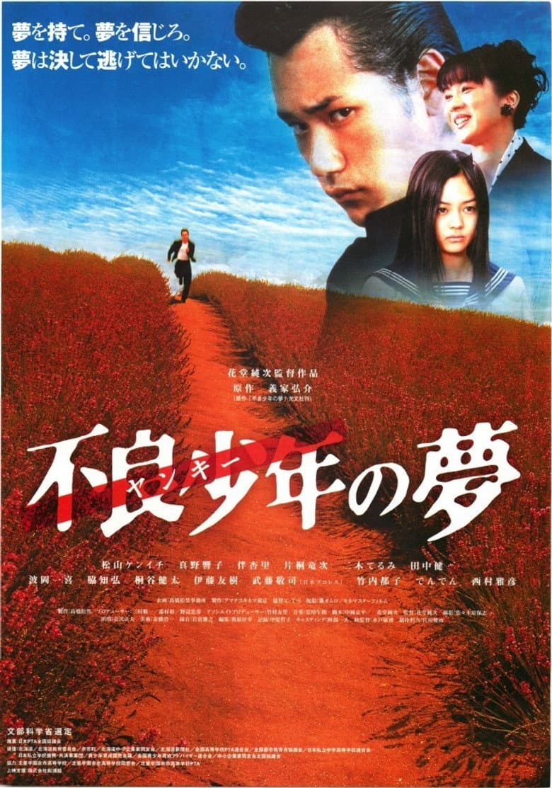 Furyo shonen no yume poster