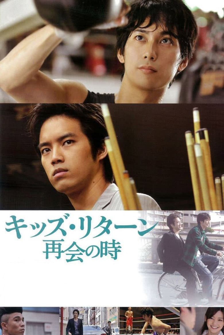 Kids Return: The Reunion poster