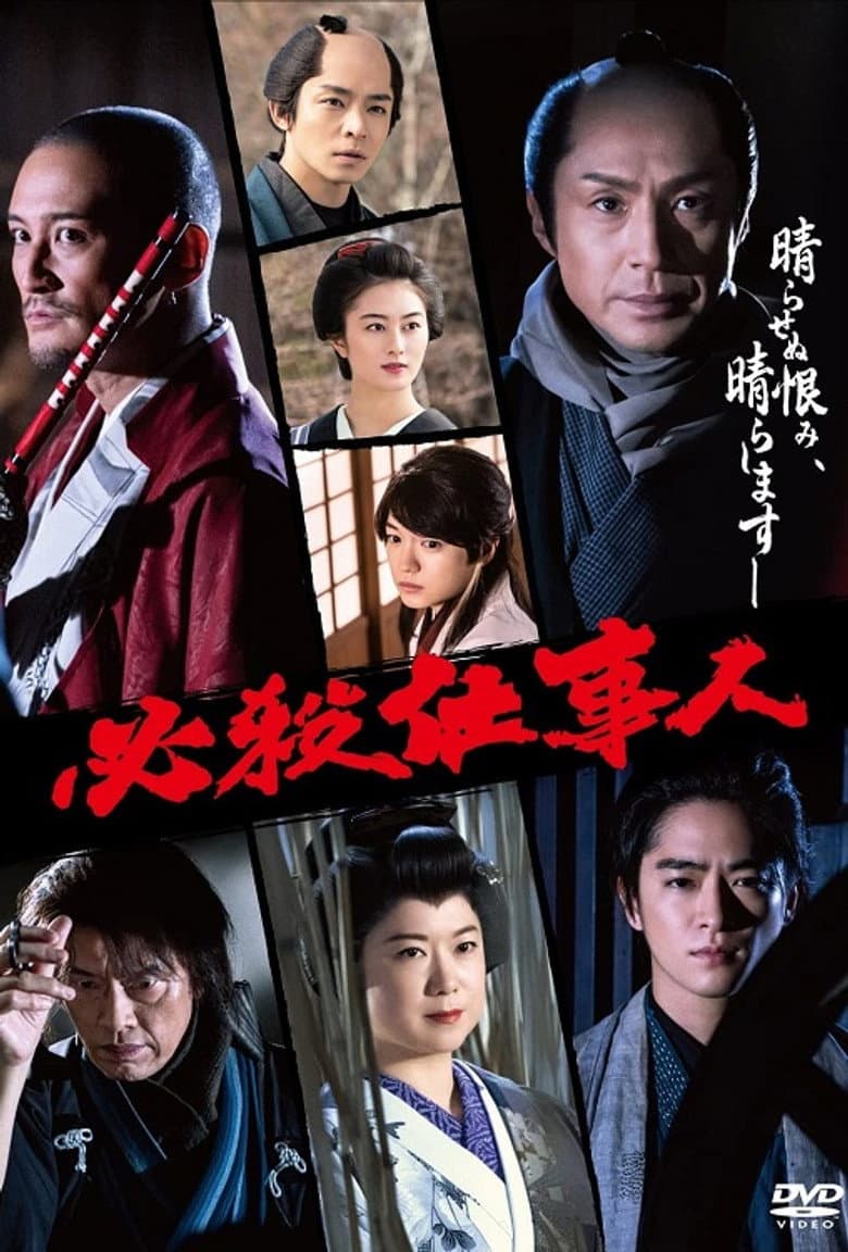 Hissatsu Shigotonin 2022 poster