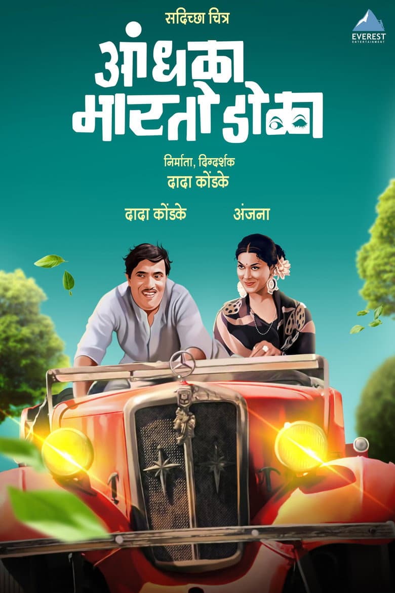 Andhala Marto Dola poster