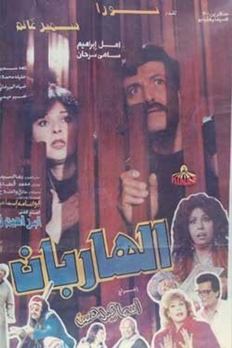 The Two Fugitives poster