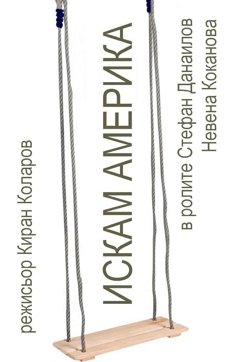 Iskam Amerika poster