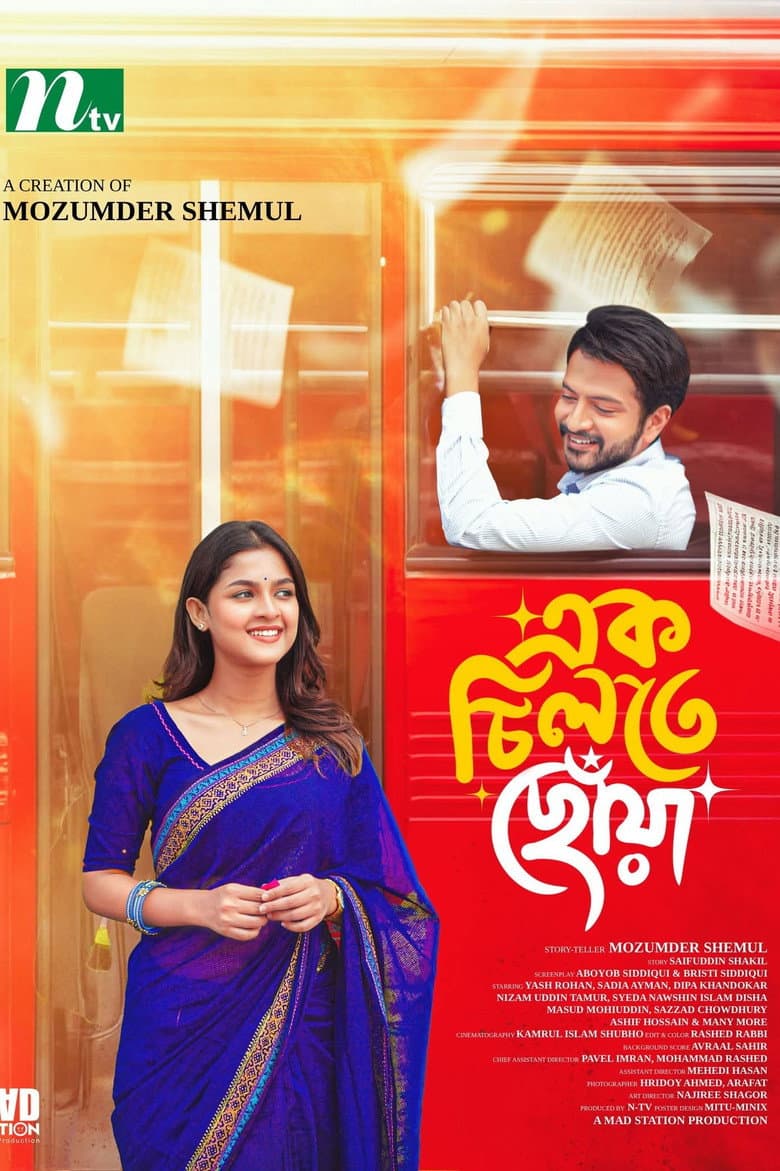 এক চিলতে ছোঁয়া | Ek Chilte Chowa poster