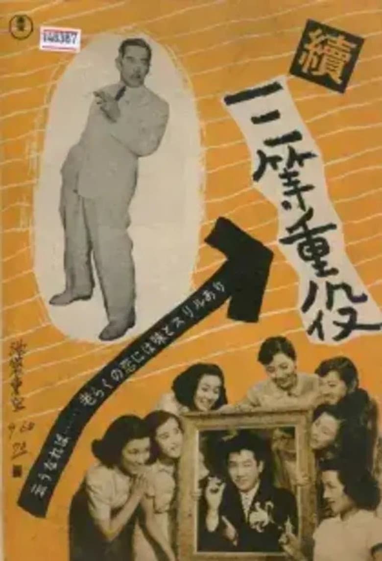Zoku santō jūyaku poster