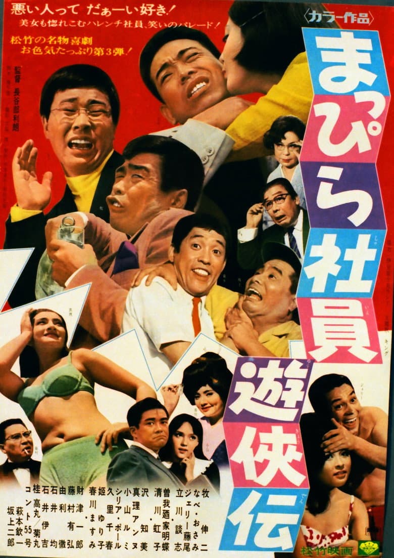 Mappira shain yūkyōden poster