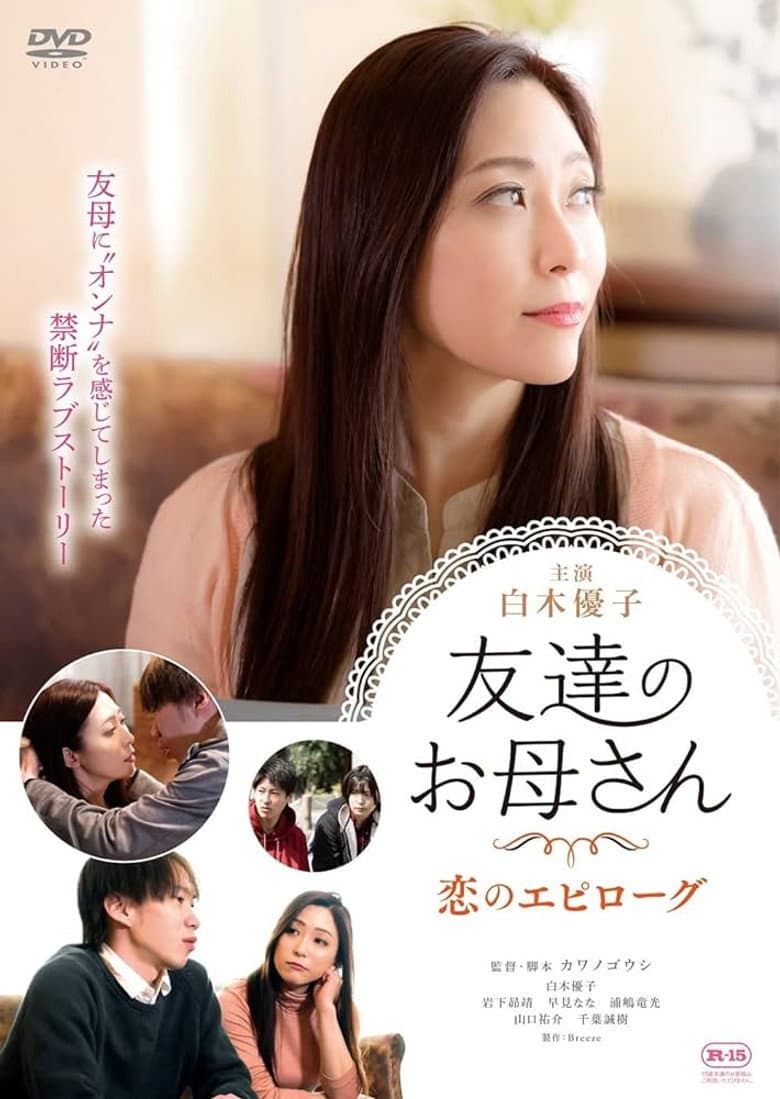 Tomodachi no Okaasan: Koi no Epilogue poster