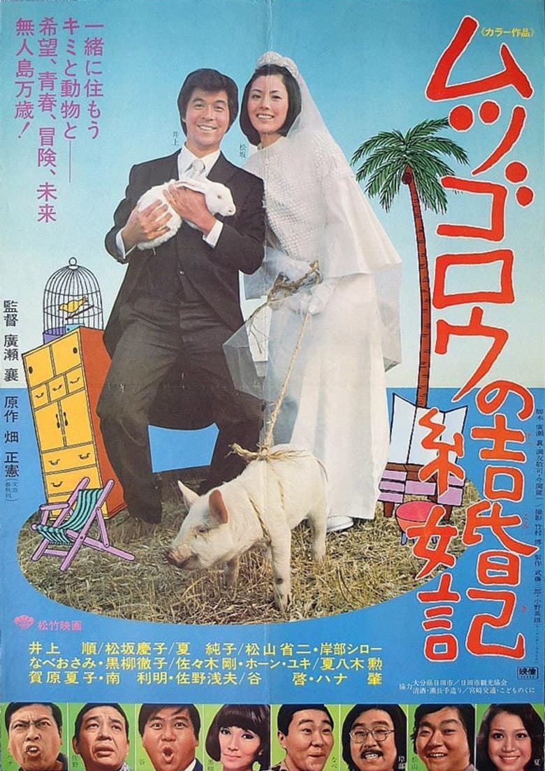 Mr. Mutsugoro’s Happy Marriage poster