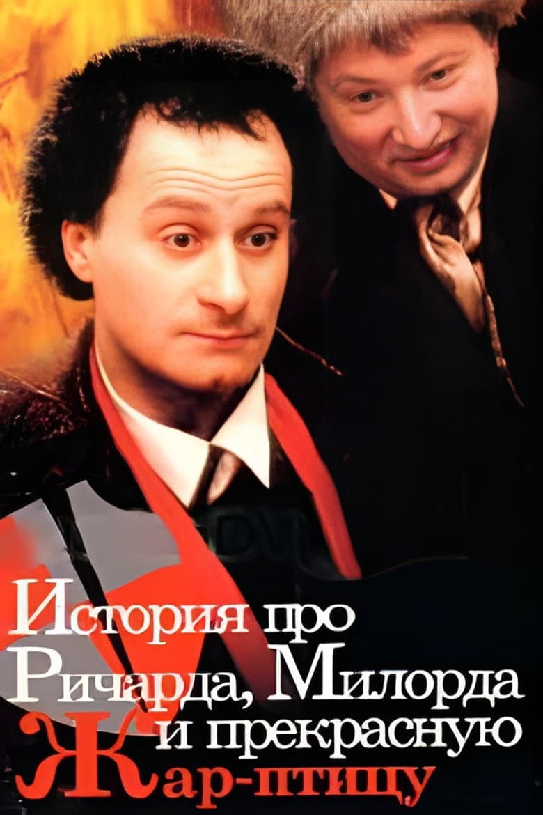 The Story of Richard, Milord, and the beautiful Firebird poster